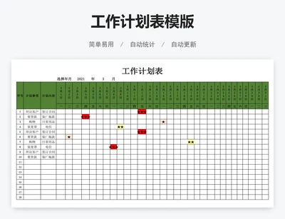 工作计划表模版