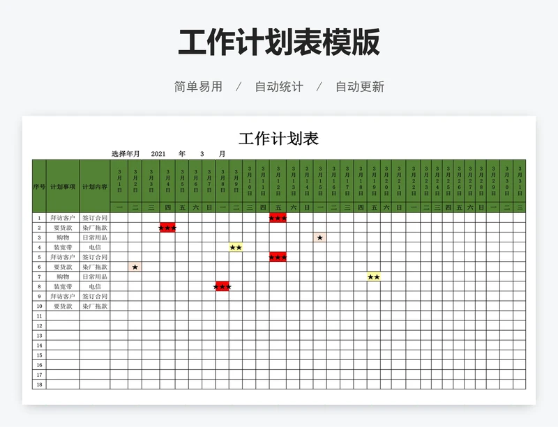 工作计划表模版
