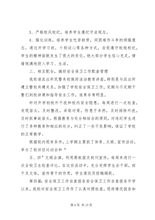 安全保卫工作自查报告精编.docx