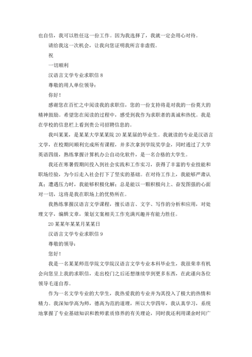 汉语言文学专业求职信13篇.docx