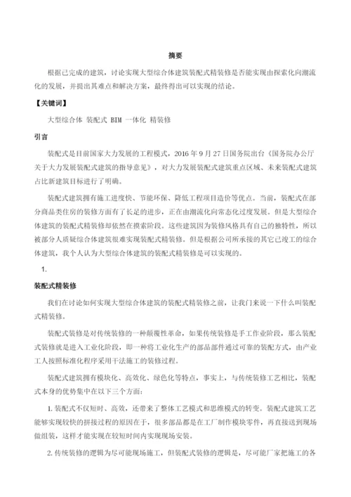 浅谈如何实现大型综合体装配式精装修.docx