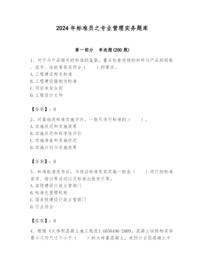 2024年标准员之专业管理实务题库（完整版）.docx