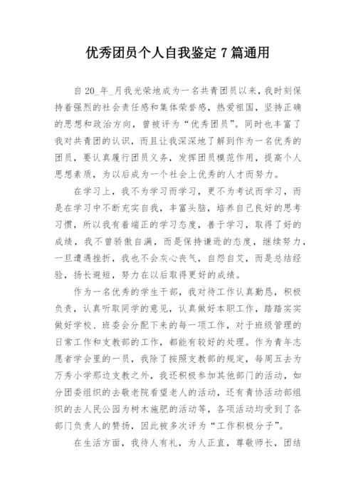 优秀团员个人自我鉴定7篇通用.docx