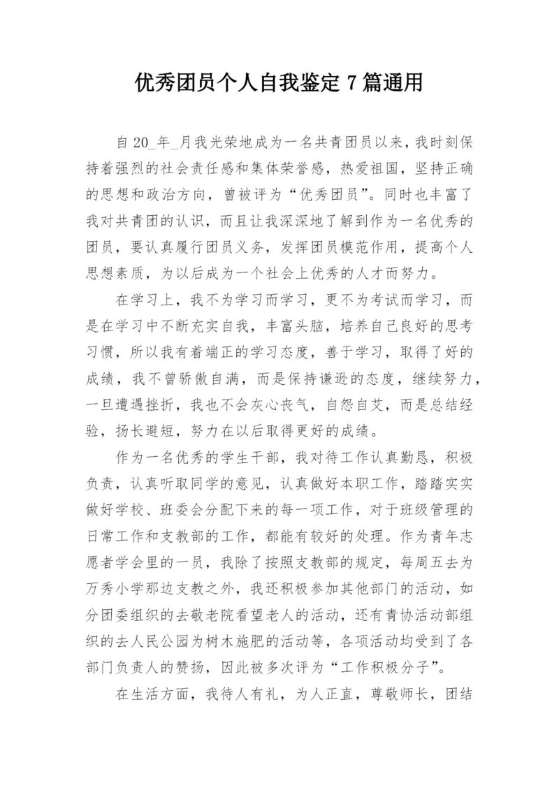 优秀团员个人自我鉴定7篇通用.docx