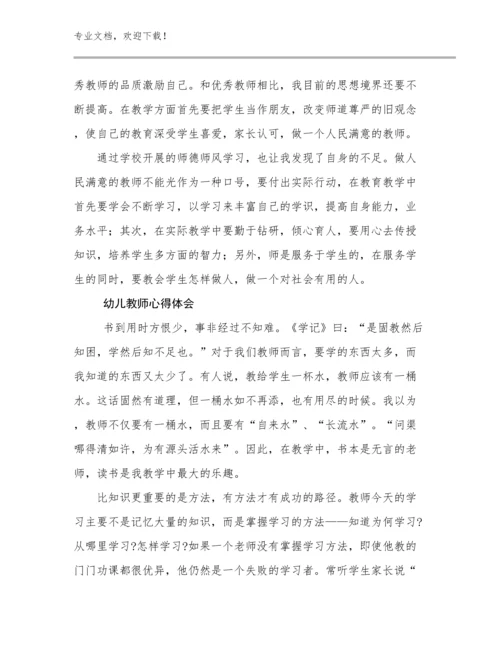 最新幼儿教师心得体会例文24篇文档汇编.docx