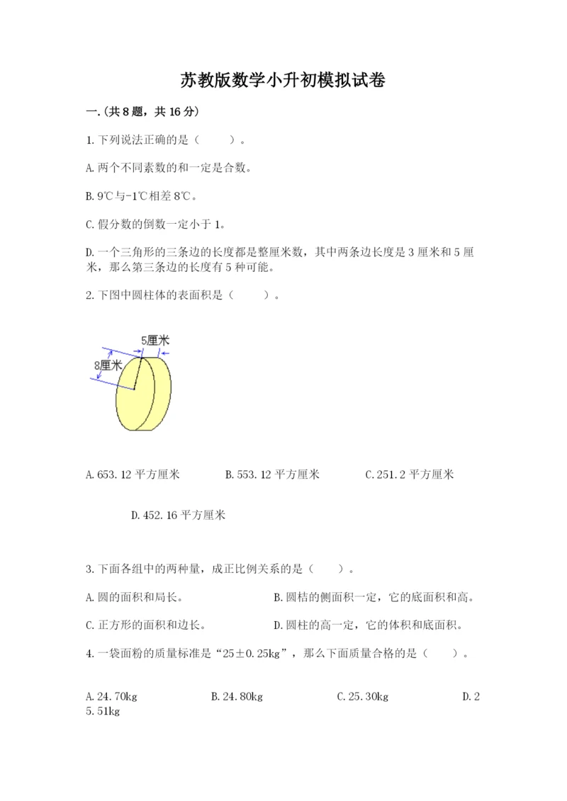 苏教版数学小升初模拟试卷及完整答案（精选题）.docx