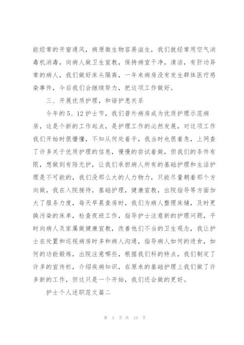 护士个人述职范文报告2020.docx