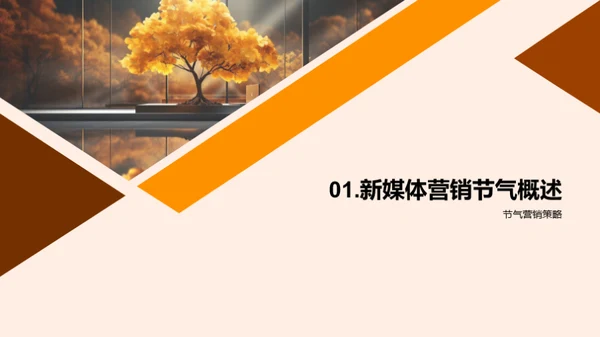 寒露营销新策略