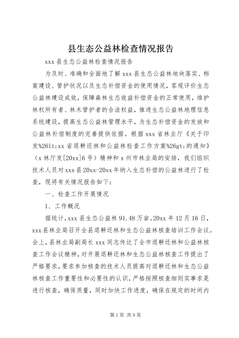 县生态公益林检查情况报告.docx