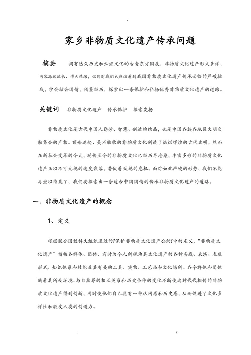 家乡非物质文化遗产传承问题