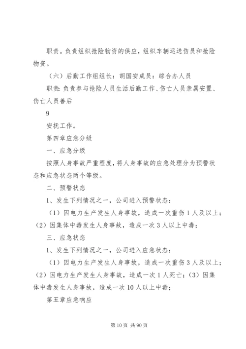 重大事故预防与应急处理救援预案(初稿)[1].docx