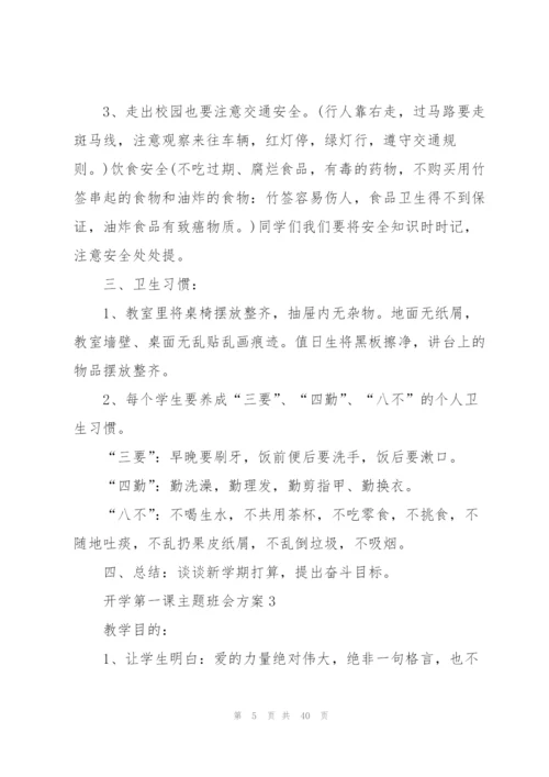 开学第一课主题班会方案10篇.docx