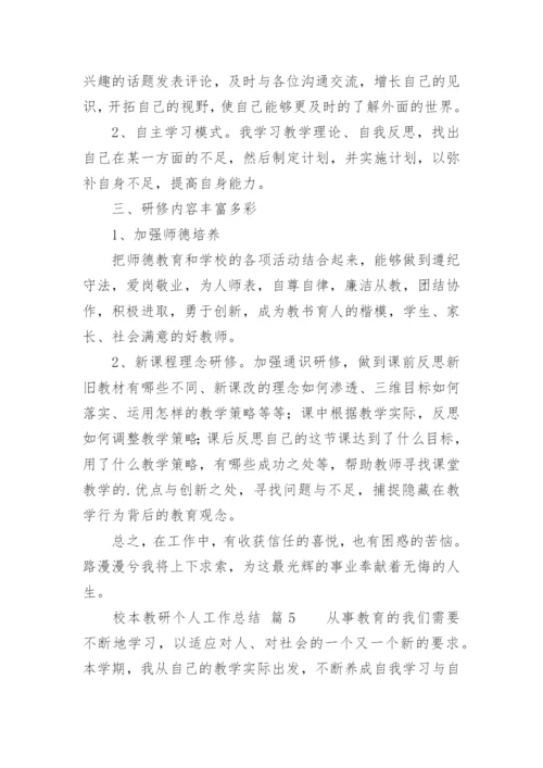 校本教研个人工作总结.docx