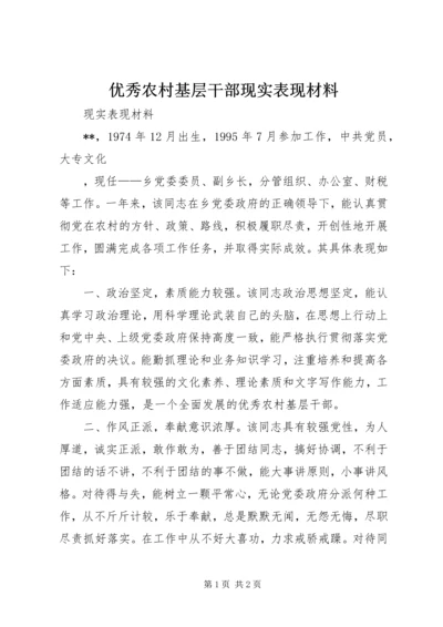 优秀农村基层干部现实表现材料 (2).docx