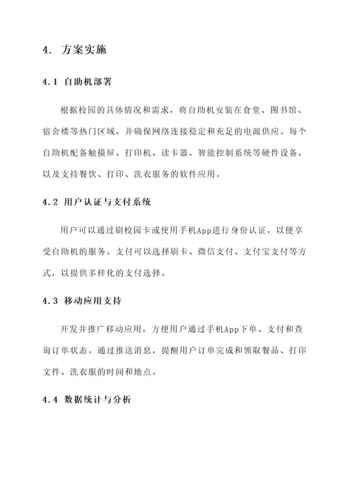 校园自助机策划案