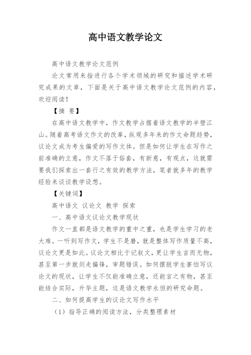 高中语文教学论文编辑最新精选.docx