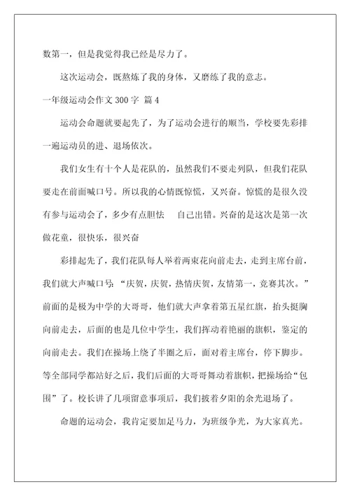 2022一年级运动会作文300字8