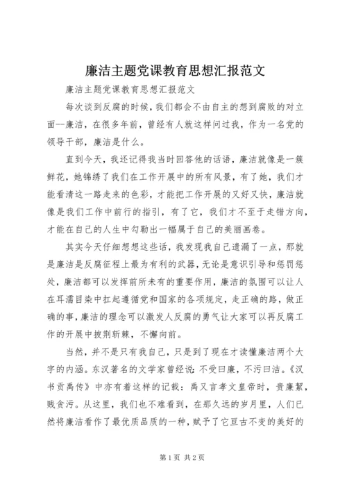 廉洁主题党课教育思想汇报范文.docx