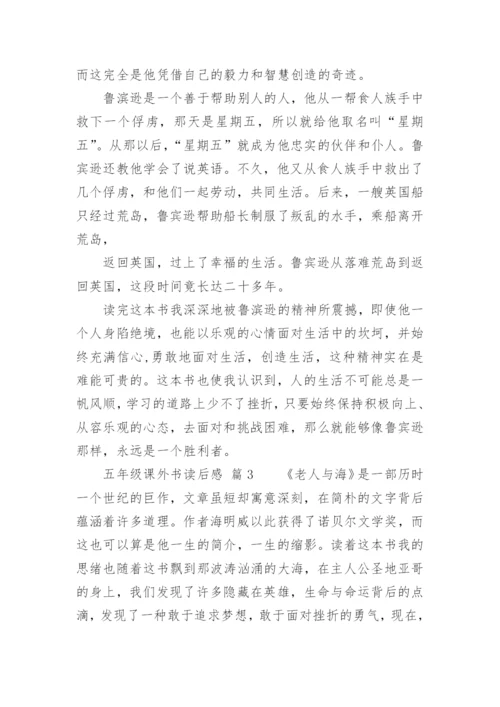 五年级课外书读后感.docx