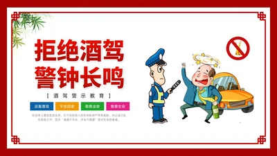 酒红色简约卡通酒驾警示教育PPT模板