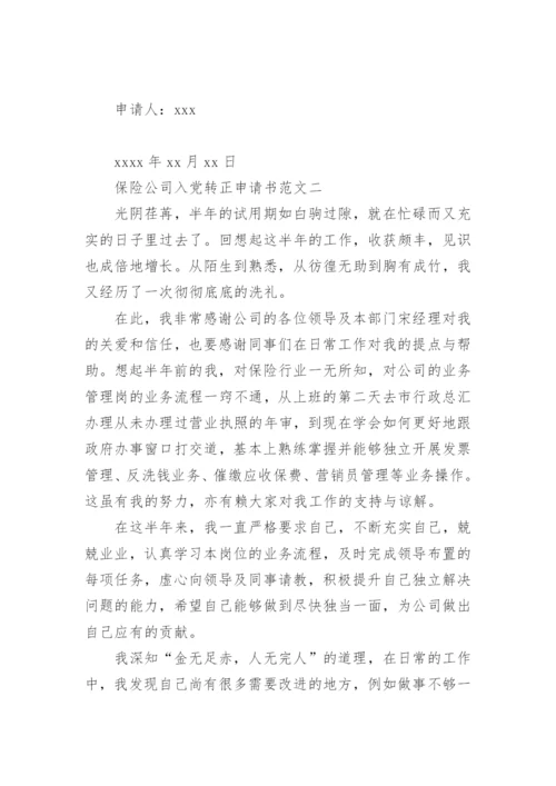 保险公司入党转正申请书范文.docx