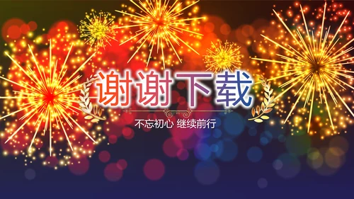 企业年会年终答谢年终盛典动态PPT