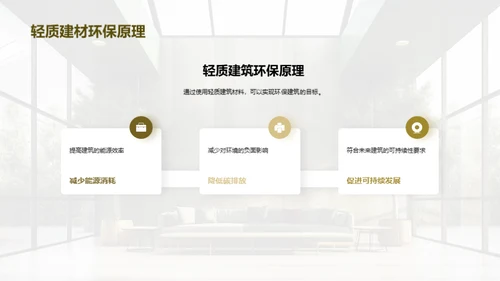绿色建筑：轻质新篇章