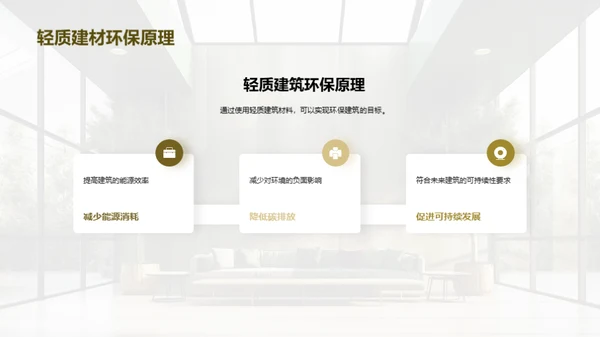 绿色建筑：轻质新篇章