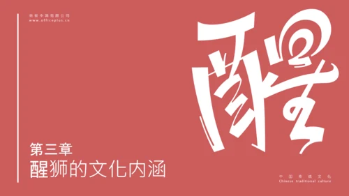 红色简约中国传统文化醒狮介绍