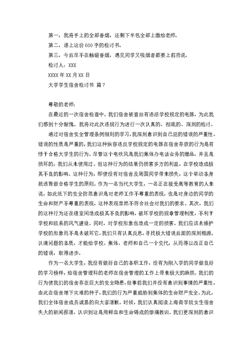 大学学生宿舍检讨书模板集锦十篇