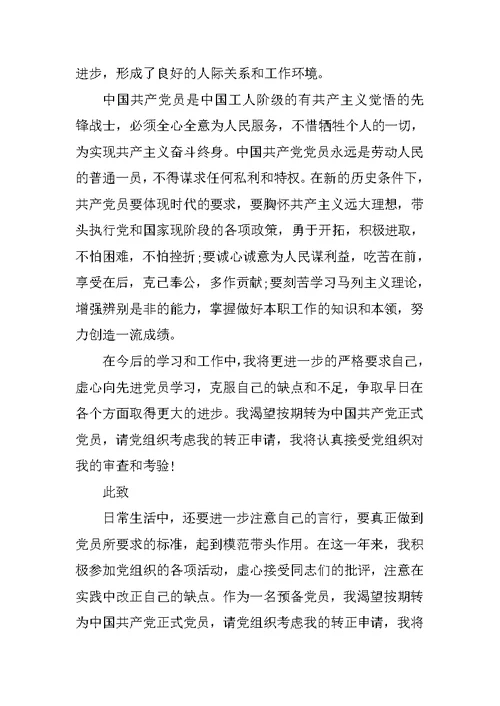 大学教师入党转正申请书格式范文