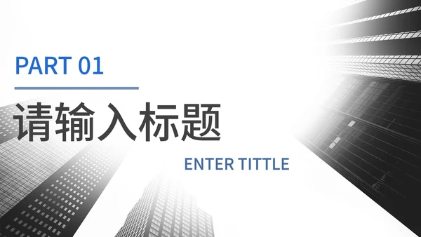 蓝色简约实景商务汇报PPT模板