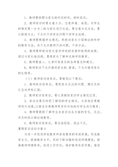 暑期家访活动方案_9.docx