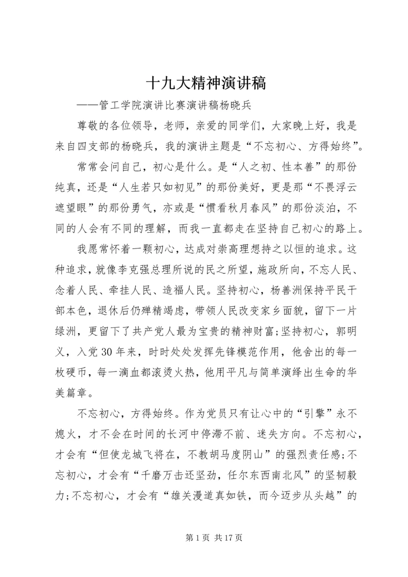 十九大精神演讲稿 (6).docx