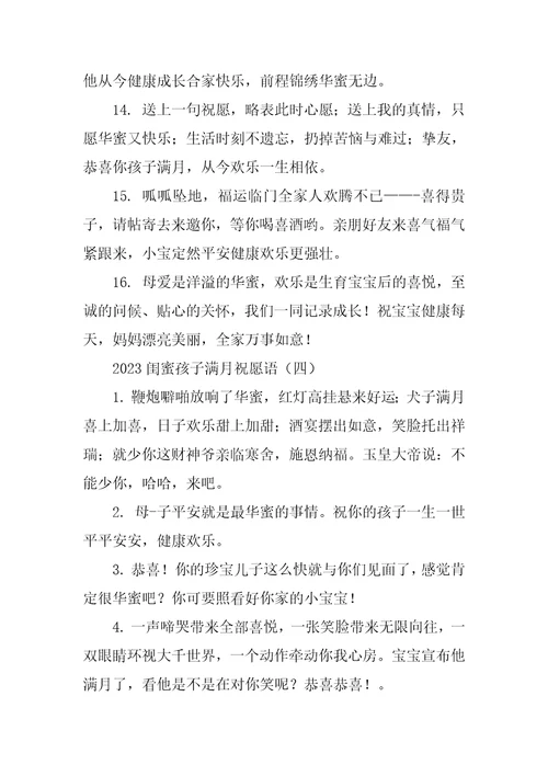 2023闺蜜孩子满月祝福语