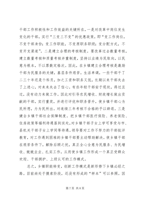 乡镇职能转换过程中干部工作方式问题的思考.docx
