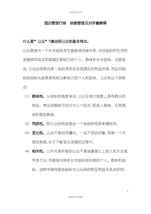 酒店管理行销销售管理及对字义解释叶予舜.docx