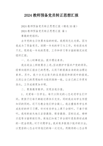 2024教师预备党员转正思想汇报.docx