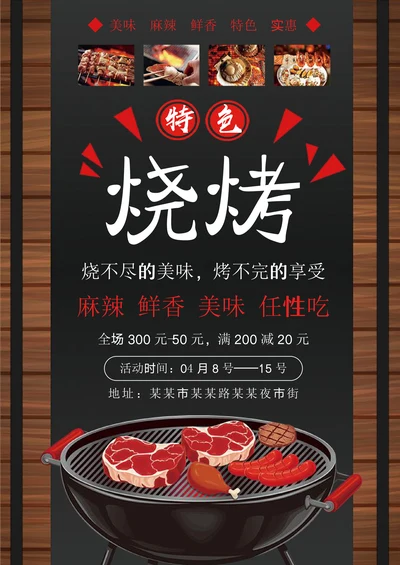 烧烤店美食餐饮活动促销