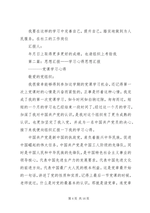 思想汇报在学习上(精选多篇).docx