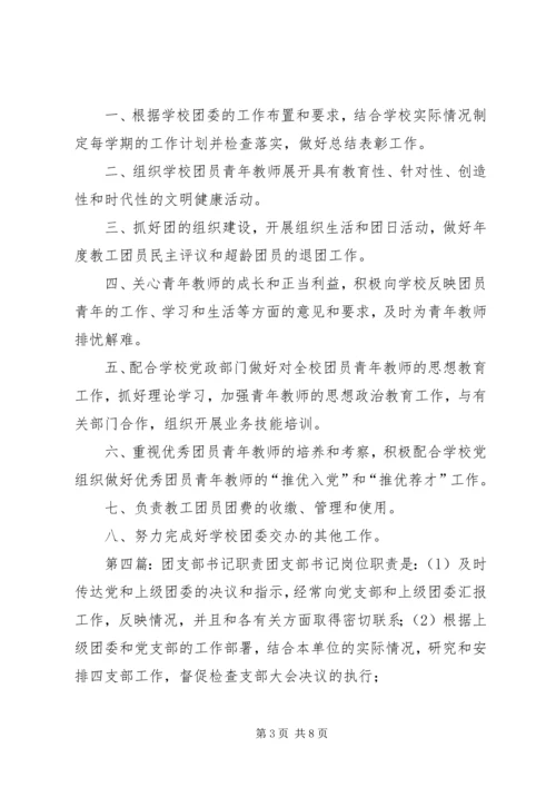 学校团支部书记职责.docx