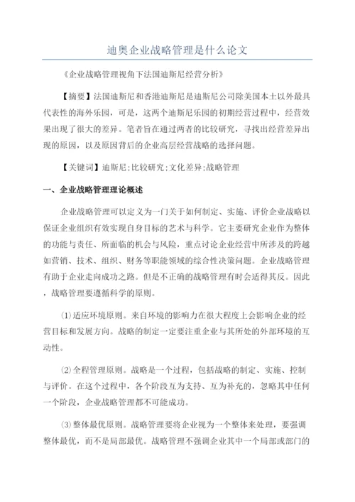 迪奥企业战略管理是什么论文.docx