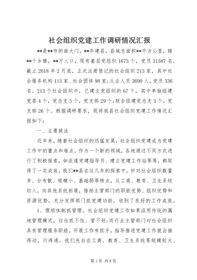 社会组织党建工作调研情况汇报 (2).docx