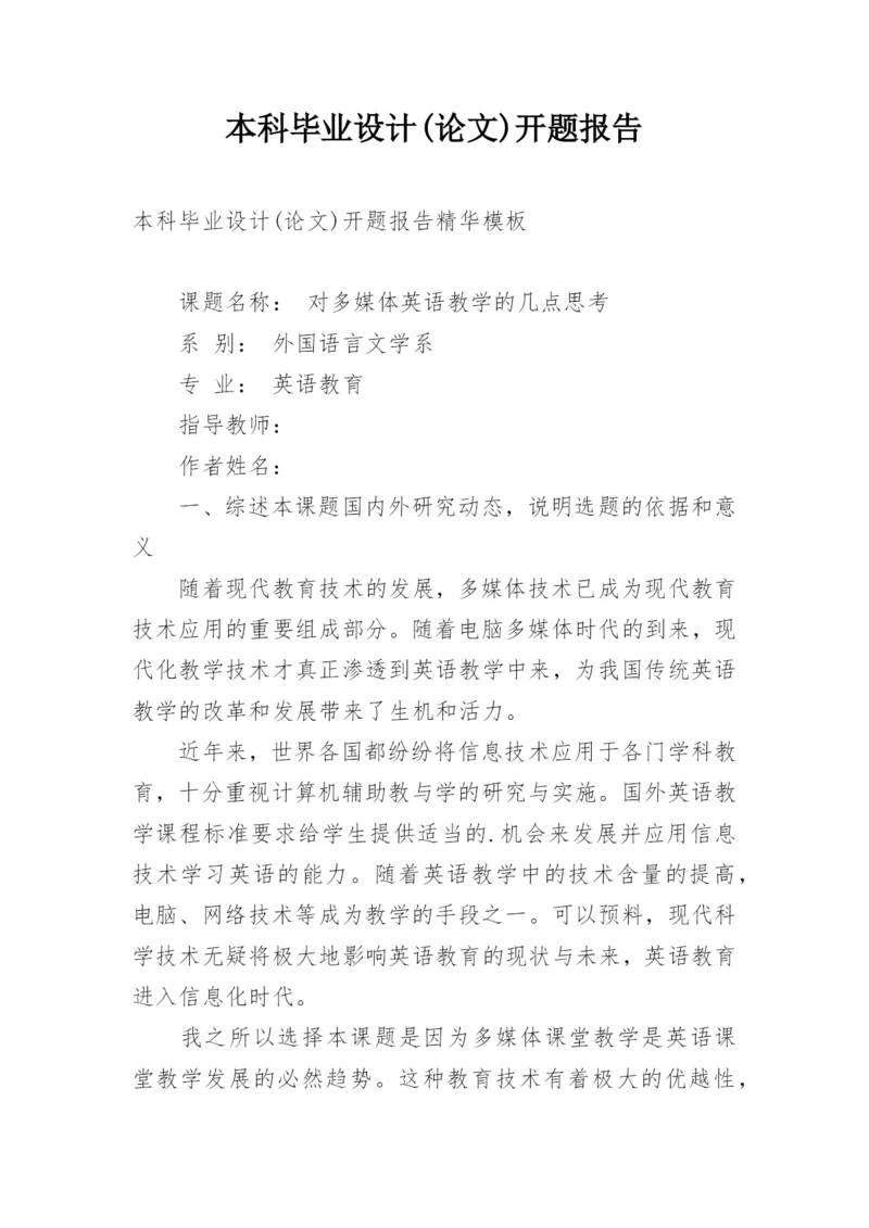 本科毕业设计(论文)开题报告.docx