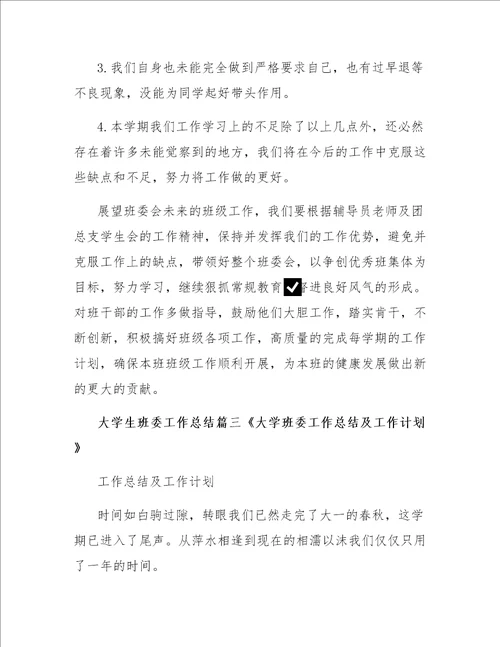 大学生班委工作总结