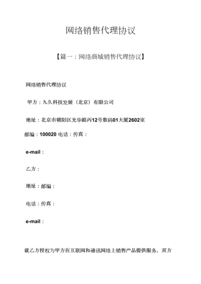 网络作文之网络销售代理合同.docx