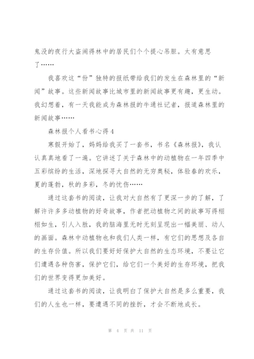 森林报个人看书心得10篇.docx