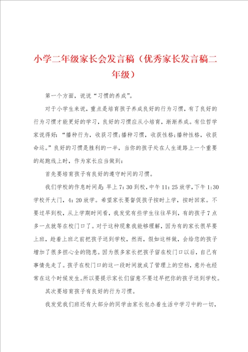 小学二年级家长会发言稿优秀家长发言稿二年级