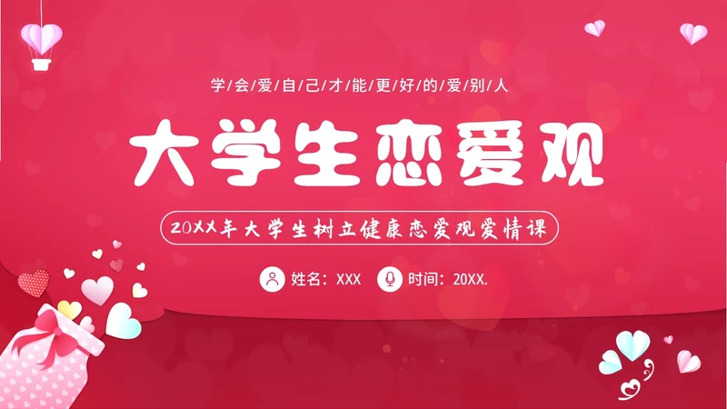 大学生恋爱课爱情课恋爱观认识爱学会爱主题班会PPT
