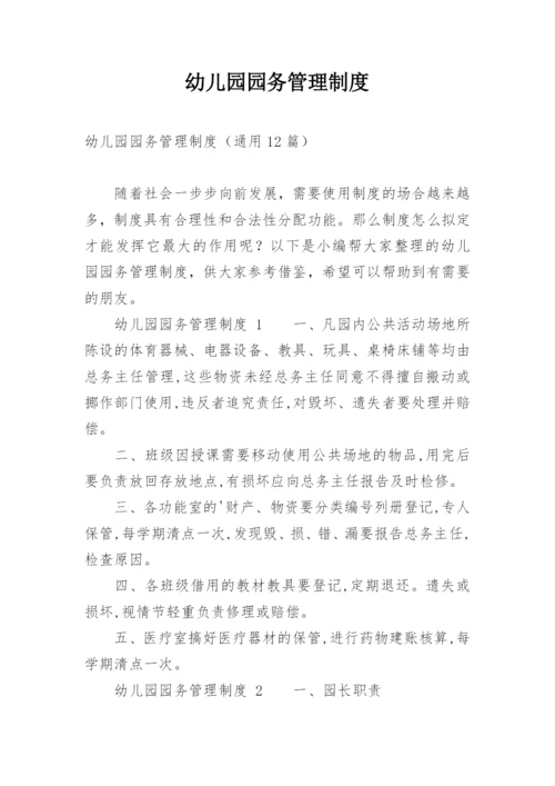 幼儿园园务管理制度.docx